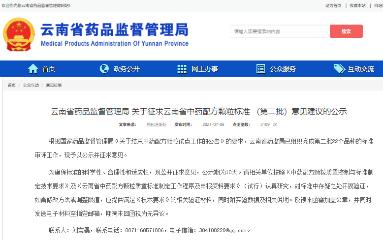 云南省藥監局：關于征求云南省中藥配方顆粒標準 （第二批）意見建議的公示