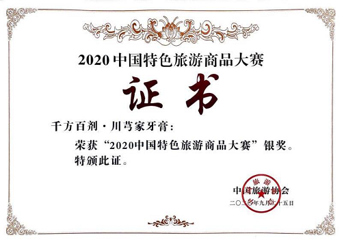 千方百劑·川芎家牙膏獲“2020中國特色旅游商品大賽”銀獎